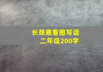 长颈鹿看图写话 二年级200字